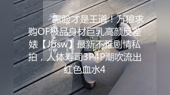 ⚫️⚫️露脸才是王道！万狼求购OF极品身材巨乳高颜反差婊【Jbsw】最新不雅剧情私拍，人体寿司3P4P潮吹流出红色血水4