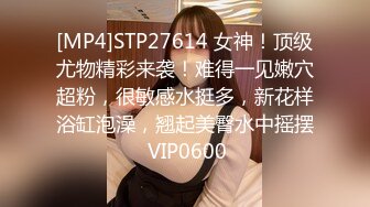 [MP4]STP27614 女神！顶级尤物精彩来袭！难得一见嫩穴超粉，很敏感水挺多，新花样浴缸泡澡，翘起美臀水中摇摆 VIP0600