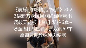 《震撼?绿帽精品?核弹》2023最新万众瞩目网红绿帽露出调教天花板【J神】私拍6套~场面堪比岛国片~开双洞6P车震道具调教纯纯肉便器