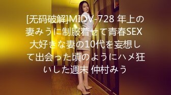 [无码破解]MIDV-728 年上の妻みうに制服着せて青春SEX 大好きな妻の10代を妄想して出会った頃のようにハメ狂いした週末 仲村みう