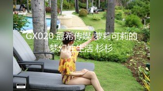 GX020 冠希传媒 萝莉可莉的梦幻性生活 杉杉