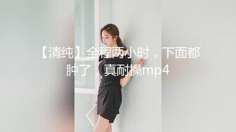 【清纯】全程两小时，下面都肿了，真耐操mp4