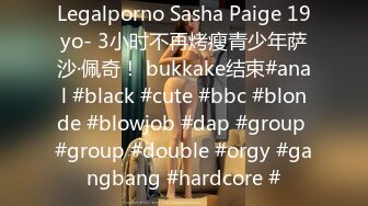 Legalporno Sasha Paige 19yo- 3小时不再烤瘦青少年萨沙·佩奇！ bukkake结束#anal #black #cute #bbc #blonde #blowjob #dap #group #group #double #orgy #gangbang #hardcore #