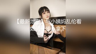 【最新泄密】与小姨妈乱伦看如何一步步拿下