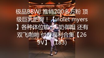 极品BBW! 推特200多万粉 顶级巨乳肥臀！【violet myers】各种体位输出G奶御姐 还有双飞啪啪 付费福利合集【269V】  (183)