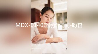 MDX-0140淫欲面试间-盼容