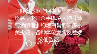 “好多水啊咋回事呢”对话很淫荡，少妇杀手PUA大神【葡萄酒酿造】约炮白皙韵味多水美少妇，各种体位爆肏反差婊欲仙欲死