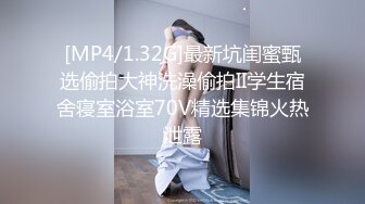 [MP4/1.32G]最新坑闺蜜甄选偷拍大神洗澡偷拍II学生宿舍寝室浴室70V精选集锦火热泄露