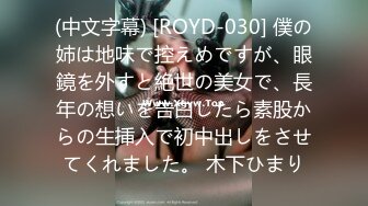 (中文字幕) [ROYD-030] 僕の姉は地味で控えめですが、眼鏡を外すと絶世の美女で、長年の想いを告白したら素股からの生挿入で初中出しをさせてくれました。 木下ひまり