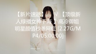 【新片速遞】 ❤️√ 【顶级新人绿播女神下海 】高冷御姐 明星颜值秒杀网红 [2.27G/MP4/05:00:00]