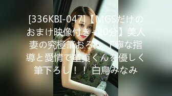 [336KBI-047]【MGSだけのおまけ映像付き+20分】美人妻の究極筆おろし 丁寧な指導と愛情で童貞くんを優しく筆下ろし！！ 白鳥みなみ