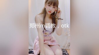 郑州m调教，otk