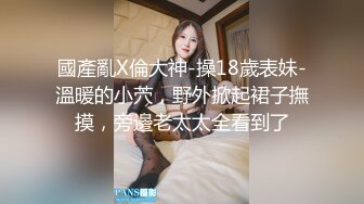 國產亂X倫大神-操18歲表妹-溫暖的小茓，野外掀起裙子撫摸，旁邊老太太全看到了