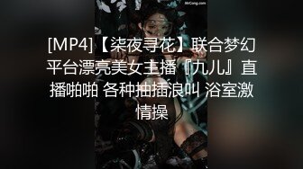 [MP4]【柒夜寻花】联合梦幻平台漂亮美女主播『九儿』直播啪啪 各种抽插浪叫 浴室激情操