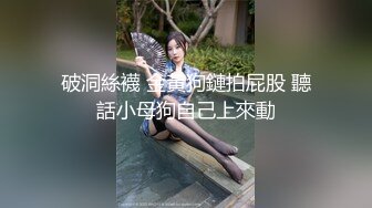 破洞絲襪 金黃狗鏈拍屁股 聽話小母狗自己上來動