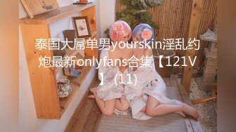 泰国大屌单男yourskin淫乱约炮最新onlyfans合集【121V】 (11)