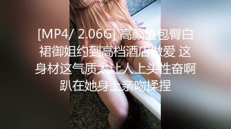 [MP4/ 2.06G] 高颜值包臀白裙御姐约到高档酒店做爱 这身材这气质太让人上头性奋啊趴在她身上亲吻揉捏