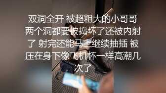 双洞全开 被超粗大的小哥哥两个洞都要被捣坏了还被内射了 射完还能马上继续抽插 被压在身下像飞机杯一样高潮几次了