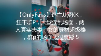 【OnlyFans】逃亡JJ爱KK，狂干群P，大型淫乱场面，两人真实夫妻，女的身材超级棒，群p的场面太过震撼 5