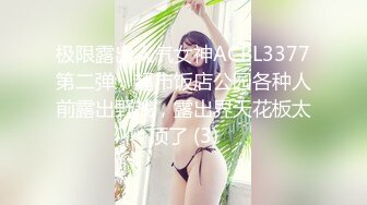 极限露出人气女神ACBL3377第二弹，超市饭店公园各种人前露出野战，露出界天花板太顶了 (3)