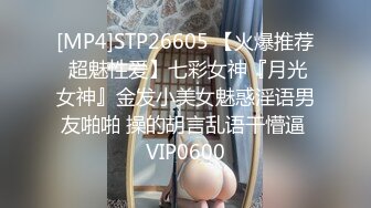 [MP4]STP26605 【火爆推荐 超魅性爱】七彩女神『月光女神』金发小美女魅惑淫语男友啪啪 操的胡言乱语干懵逼 VIP0600