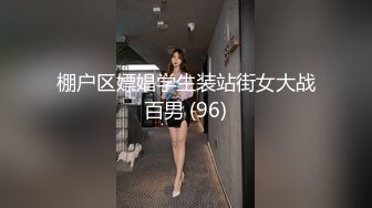 棚户区嫖娼学生装站街女大战百男 (96)