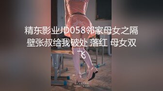 精东影业JD058邻家母女之隔壁张叔给我破处 落红 母女双飞