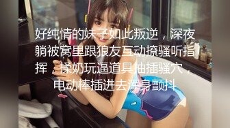 好纯情的妹子如此叛逆，深夜躺被窝里跟狼友互动撩骚听指挥，揉奶玩逼道具抽插骚穴，电动棒插进去浑身颤抖