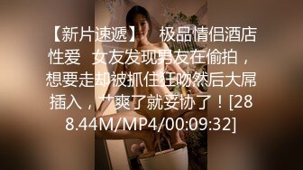 【新片速遞】 ✨极品情侣酒店性爱✨女友发现男友在偷拍，想要走却被抓住狂吻然后大屌插入，艹爽了就妥协了！[288.44M/MP4/00:09:32]