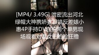 [MP4/ 3.49G] 泄密流出河北绿帽大神携娇妻眼镜反差婊小惠4P手持DV自拍两个单男现场观看对着女主的脸狂撸