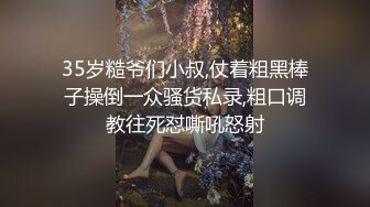 35岁糙爷们小叔,仗着粗黑棒子操倒一众骚货私录,粗口调教往死怼嘶吼怒射