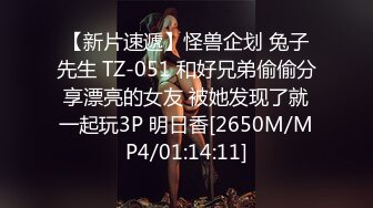 【新片速遞】怪兽企划 兔子先生 TZ-051 和好兄弟偷偷分享漂亮的女友 被她发现了就一起玩3P 明日香[2650M/MP4/01:14:11]