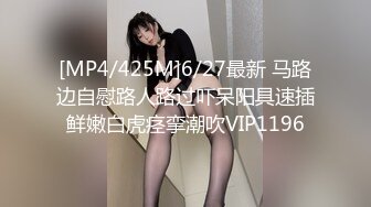 [MP4/425M]6/27最新 马路边自慰路人路过吓呆阳具速插鲜嫩白虎痉挛潮吹VIP1196