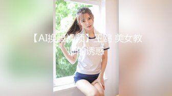 【AI换脸视频】王鸥 美女教师的诱惑