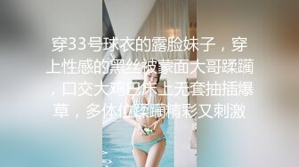 穿33号球衣的露脸妹子，穿上性感的黑丝被蒙面大哥蹂躏，口交大鸡巴床上无套抽插爆草，多体位蹂躏精彩又刺激