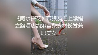 《阿水探花》带狼友走上嫖娼之路酒店约炮苗条身材长发兼职美女