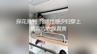 探花系列-约嫖性感少妇穿上情趣内衣操真爽