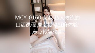 MCY-0160 艾熙 私人教练的口活课程 高潮极限酥麻体验 麻豆传媒映画