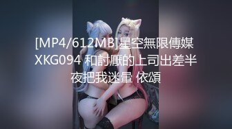 [MP4/612MB]星空無限傳媒 XKG094 和討厭的上司出差半夜把我迷暈 依頌