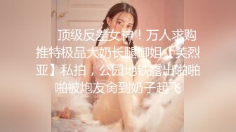 ❤️顶级反差女神！万人求购推特极品大奶长腿御姐【芙烈亚】私拍，公园地铁露出啪啪啪被炮友肏到奶子起飞