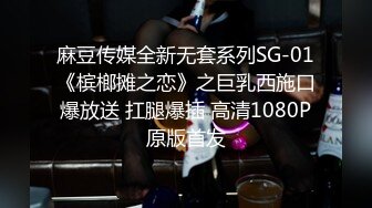 麻豆传媒全新无套系列SG-01《槟榔摊之恋》之巨乳西施口爆放送 扛腿爆插 高清1080P原版首发