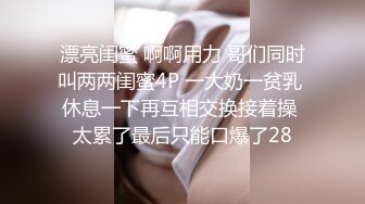 漂亮闺蜜 啊啊用力 哥们同时叫两两闺蜜4P 一大奶一贫乳 休息一下再互相交换接着操 太累了最后只能口爆了28