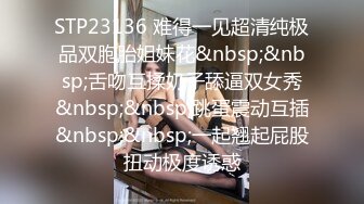 STP23136 难得一见超清纯极品双胞胎姐妹花&nbsp;&nbsp;舌吻互揉奶子舔逼双女秀&nbsp;&nbsp;跳蛋震动互插&nbsp;&nbsp;一起翘起屁股扭动极度诱惑