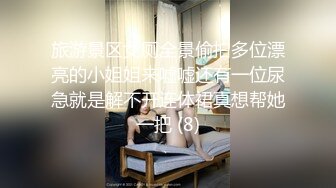 旅游景区女厕全景偷拍多位漂亮的小姐姐来嘘嘘还有一位尿急就是解不开连体裙真想帮她一把 (8)