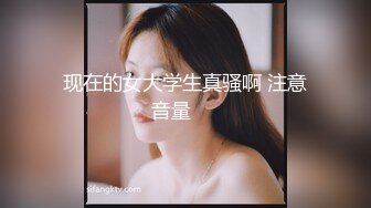 现在的女大学生真骚啊 注意音量⚠️