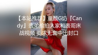 【本站推荐】童颜G奶『Candy』表弟偷拍人家和表哥床战视频 要求无套中出封口