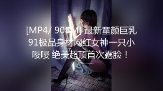 [MP4/ 908M] 最新童颜巨乳91极品身材网红女神一只小嘤嘤 绝美超顶首次露脸！