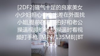 [2DF2]骚气十足的良家美女小少妇担心老公出差在外面找小姐,提前在家自拍好和老公操逼视频给他,想操逼时看视频打手枪 [MP4/135MB][BT种子]