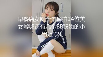 早餐店女厕全景偷拍14位美女嘘嘘还有几个BB粉嫩的小姐姐 (2)