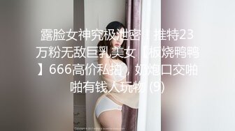 露脸女神究极泄密！推特23万粉无敌巨乳美女【板烧鸭鸭】666高价私拍，奶炮口交啪啪有钱人玩物 (9)